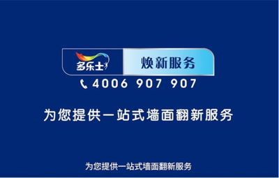 多乐士焕新服务 为您提供一站式墙面翻新服务